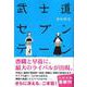 武士道セブンティーン(文春文庫) [文庫]