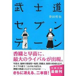 ヨドバシ.com - 武士道セブンティーン(文春文庫) [文庫] 通販【全品