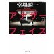 アナザーフェイス(文春文庫) [文庫]