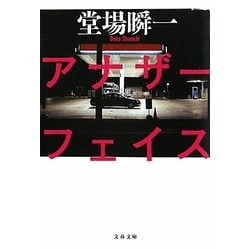 アナザーフェイス(文春文庫) [文庫]