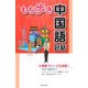 もち歩き中国語会話 [単行本]