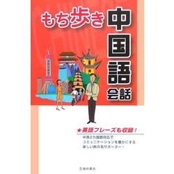 もち歩き中国語会話 [単行本]