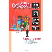 もち歩き中国語会話 [単行本]