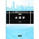 水理学(土木・環境系コアテキストシリーズ〈D-1〉) [全集叢書]