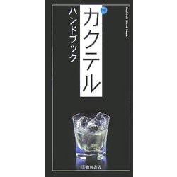 THEカクテルハンドブック [新書]