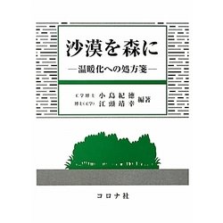沙漠を森に―温暖化への処方箋 [単行本]