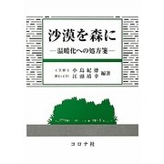 沙漠を森に―温暖化への処方箋 [単行本]