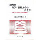 知的な科学・技術文章の書き方―実験リポート作成から学術論文構築まで [単行本]