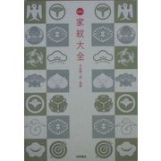 日本の家紋大全 [単行本]
