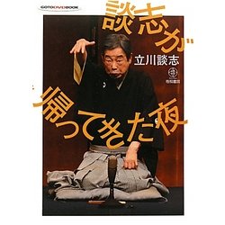 談志が帰ってきた夜(GOTO DVD BOOK) [単行本]