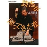 談志が帰ってきた夜(GOTO DVD BOOK) [単行本]