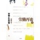 労働再審〈6〉労働と生存権 [全集叢書]