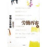 労働再審〈6〉労働と生存権 [全集叢書]