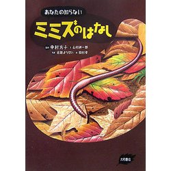あなたの知らないミミズのはなし [単行本]