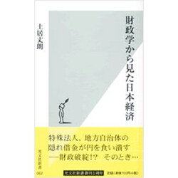 財政学から見た日本経済(光文社新書) [新書]