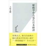 財政学から見た日本経済(光文社新書) [新書]