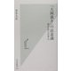 「大岡裁き」の法意識―西洋法と日本人(光文社新書) [新書]