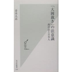 「大岡裁き」の法意識―西洋法と日本人(光文社新書) [新書]
