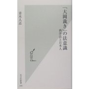 「大岡裁き」の法意識―西洋法と日本人(光文社新書) [新書]