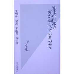 地球の内部で何が起こっているのか?(光文社新書) [新書]