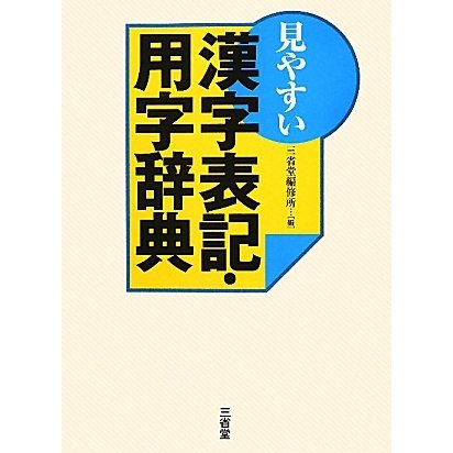 見やすい漢字表記・用字辞典 [事典辞典]Ω