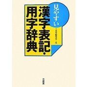 見やすい漢字表記・用字辞典 [事典辞典]
