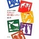はじめてでも簡単 たのしい切り絵レッスン [単行本]