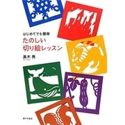 はじめてでも簡単 たのしい切り絵レッスン [単行本]
