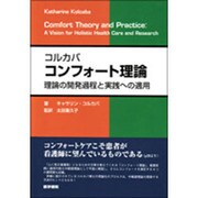 コルカバコンフォート理論理論の開発過程と実践への適用 [単行本]