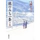 銀のみち一条〈下巻〉(新潮文庫) [文庫]