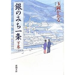 銀のみち一条〈下巻〉(新潮文庫) [文庫]