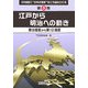 江戸から明治への動き―第9場面から第12場面(20場面で"日本の歴史"をこう組み立てる〈第3巻〉) [全集叢書]