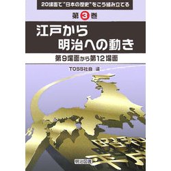 江戸から明治への動き―第9場面から第12場面(20場面で"日本の歴史"をこう組み立てる〈第3巻〉) [全集叢書]