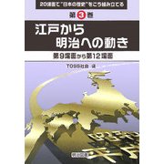 江戸から明治への動き―第9場面から第12場面(20場面で"日本の歴史"をこう組み立てる〈第3巻〉) [全集叢書]