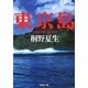 東京島(新潮文庫) [文庫]