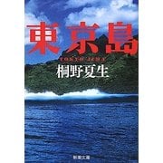 東京島(新潮文庫) [文庫]