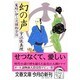 幻の声―髪結い伊三次捕物余話(文春文庫) [文庫]