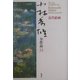 小林秀雄全作品〈22〉近代絵画 [全集叢書]