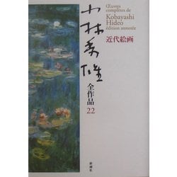 小林秀雄全作品〈22〉近代絵画 [全集叢書]