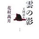 雲の影―王国記〈4〉(文春文庫) [文庫]