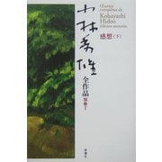 小林秀雄全作品〈別巻2〉感想(下) [全集叢書]