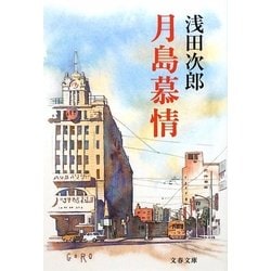 月島慕情(文春文庫) [文庫]