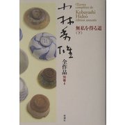 小林秀雄全作品〈別巻4〉無私を得る道(下) [全集叢書]