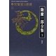 隆慶一郎全集〈3〉影武者徳川家康2 [全集叢書]