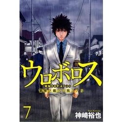 ヨドバシ Com ウロボロス 警察ヲ裁クハ我ニアリ 7 Bunch Comics コミック 通販 全品無料配達