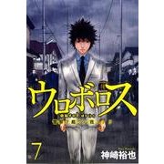 ウロボロス-警察ヲ裁クハ我ニアリ 7（BUNCH COMICS） [コミック]