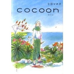 cocoon [コミック]