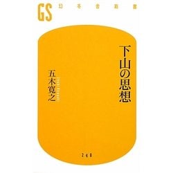 下山の思想(幻冬舎新書) [新書]
