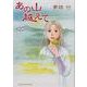 あの山越えて 20（秋田レディースコミックスセレクション） [コミック]