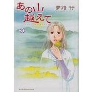 あの山越えて 20（秋田レディースコミックスセレクション） [コミック]